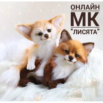 Лисята