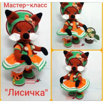 Лисичка - Светлана Таганова