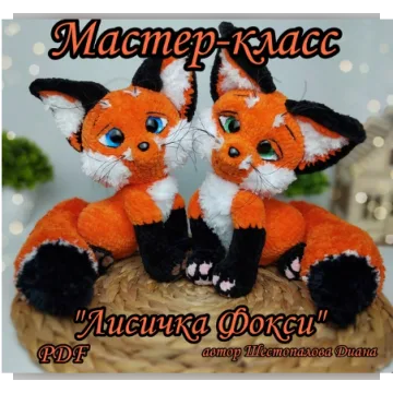 Лисичка Фокси