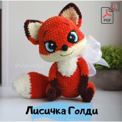 Лисичка Голди - Ольга Усольцева