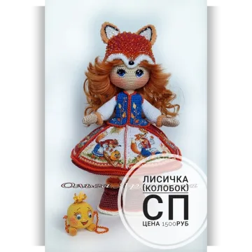 Лисичка и Колобок
