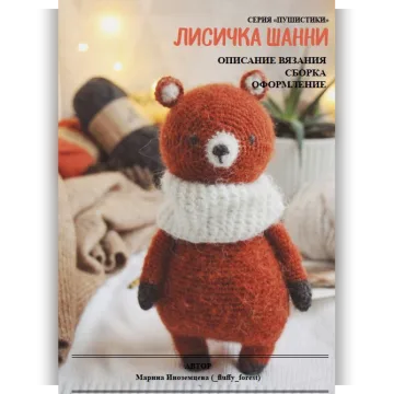 Лисичка Шанни