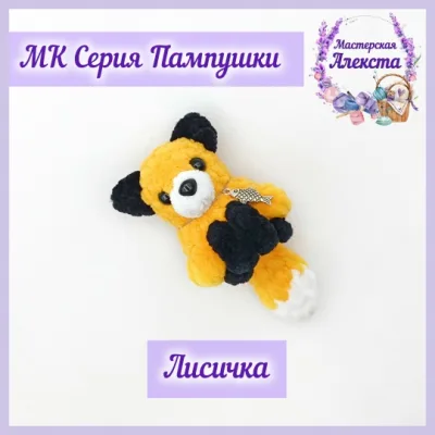 Лисичка. Серия Пампушки - Мастерская Алекста