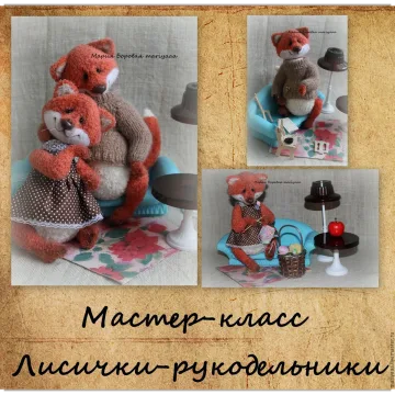 Лисички-рукодельники