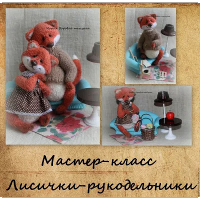 Лисички-рукодельники - Мария Боровая