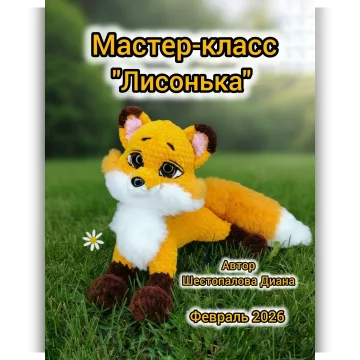 Лисонька