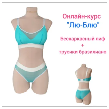 Лю-Блю. Бескаркасный лиф + трусики бразилиано
