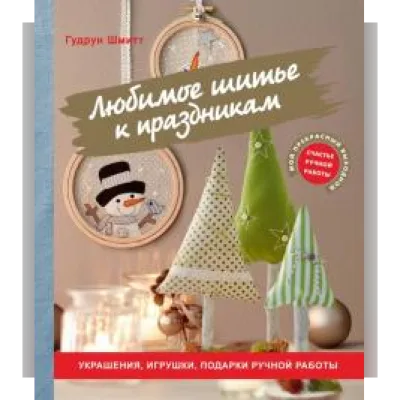 Любимое шитье к праздникам. Украшения, игрушки, подарки ручной работы - Гудрун Шмитт