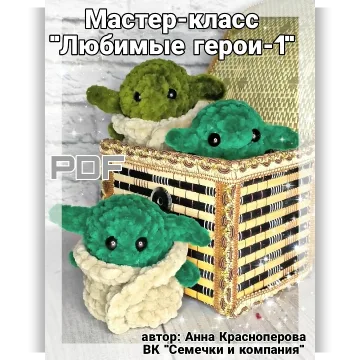 Любимые герои-1. Йода