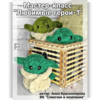 Любимые герои-1. Йода - Анна Красноперова
