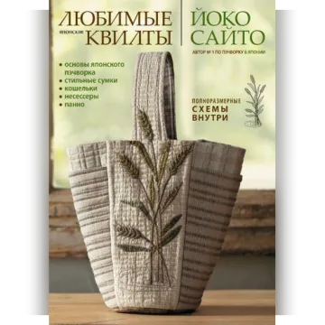 Любимые японские квилты (сумки и подобное)