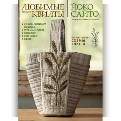 Любимые японские квилты (сумки и подобное) - Йоко Сайто