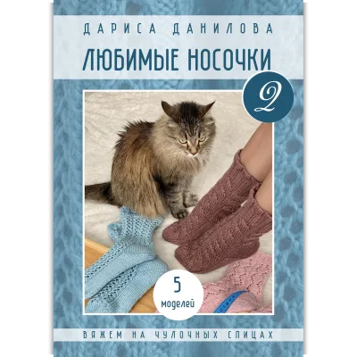 Любимые носочки 2 - Дариса Данилова