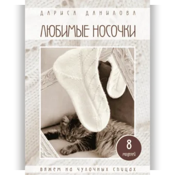Любимые носочки - Дариса Данилова