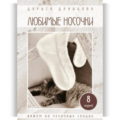Любимые носочки - Дариса Данилова
