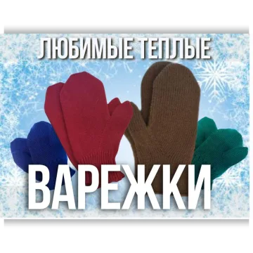 Любимые теплые варежки - Ольга Юрьева