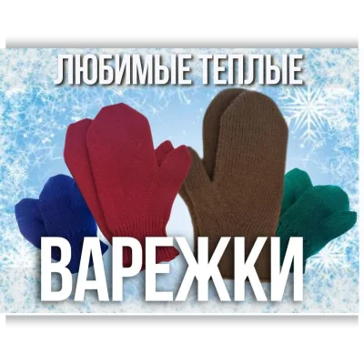 Любимые теплые варежки - Ольга Юрьева