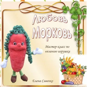 Любовь Морковь