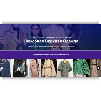 Люксовая Верхняя Одежда - Кейт Роменски