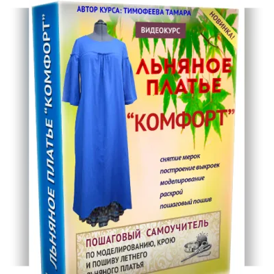 Льняное платье "Комфорт". 2 версия - полная - Тамара Тимофеева