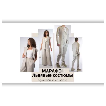 Льняные костюмы - мужской и женский