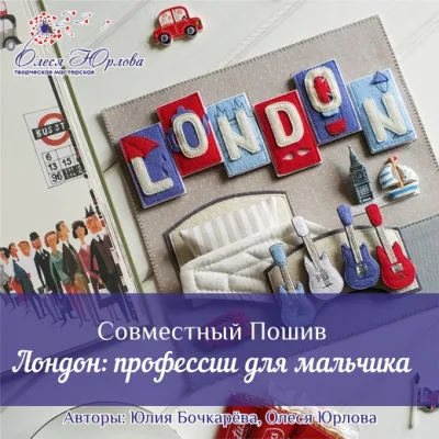 Лондон: профессии для мальчика. Книжка из фетра - Юлия Бочкарева, Олеся Юрлова