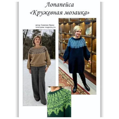 Лопапейса Кружевная мозаика - Ирина Самелюк