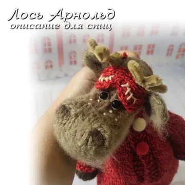 Лось Арнольд