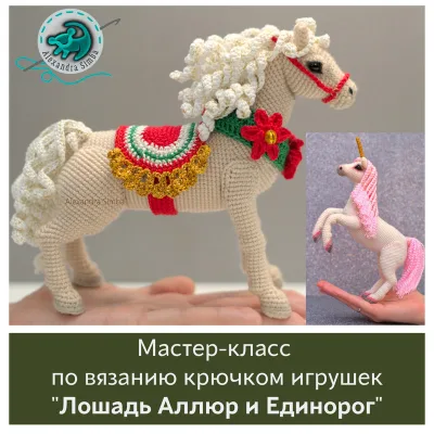 Лошадка Аллюр и Единорог - Александра Симба