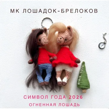 Лошадка-брелок