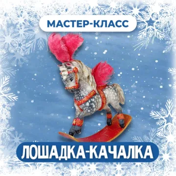 Лошадка-качалка