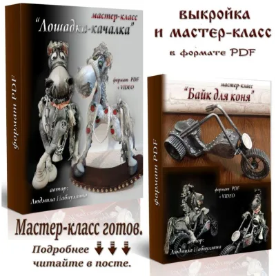 Лошадка - качалка. Байк для коня - Людмила Набиуллина