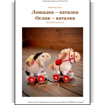 Лошадка каталка и Ослик каталка