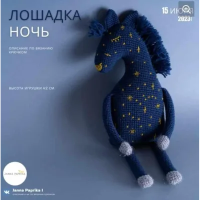 Лошадка Ночь - Janna Paprika