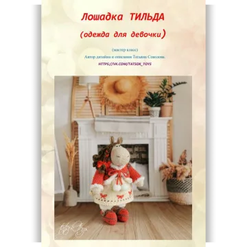 Лошадка в стиле Тильда Девочка