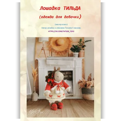 Лошадка в стиле Тильда Девочка - Татьяна Соколова