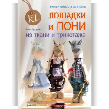 Лошадки и пони из ткани и трикотажа