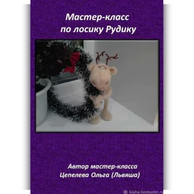 Лосик Рудик - Ольга Цепелева