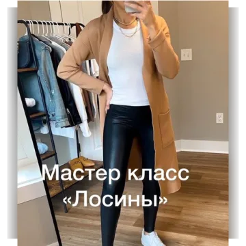 Лосины