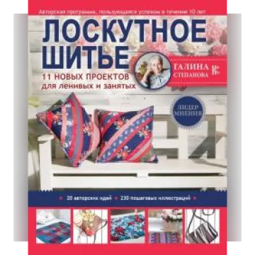 Лоскутное шитье. 11 новых проектов для ленивых и занятых