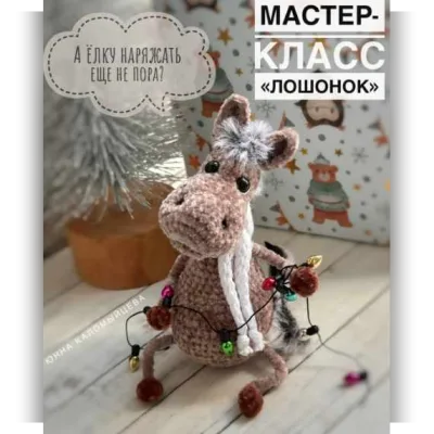 Лошонок - Юнна Каломыйцева
