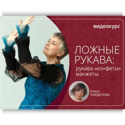Ложные рукава: рукава конфеты, манжеты - Елена Найденова