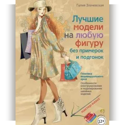 Лучшие модели на любую фигуру без примерок и подгонок - Галия Злачевская