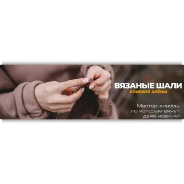 Магия шали. Февраль 2025 - Алёна Алиева