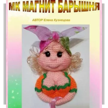 Магнит Барышня