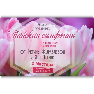 Майская симфония