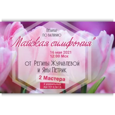 Майская симфония - Регина Журавлёва, Яна Петрик