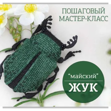 Майский Жук