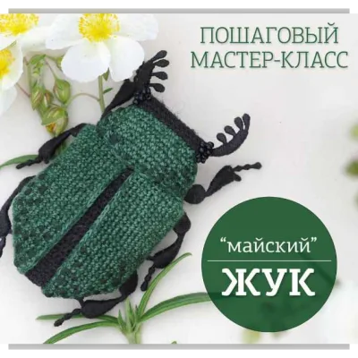 Майский Жук - Любовь Хорошавина