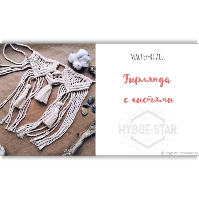 Макраме Гирлянда с кистями - Hygge star